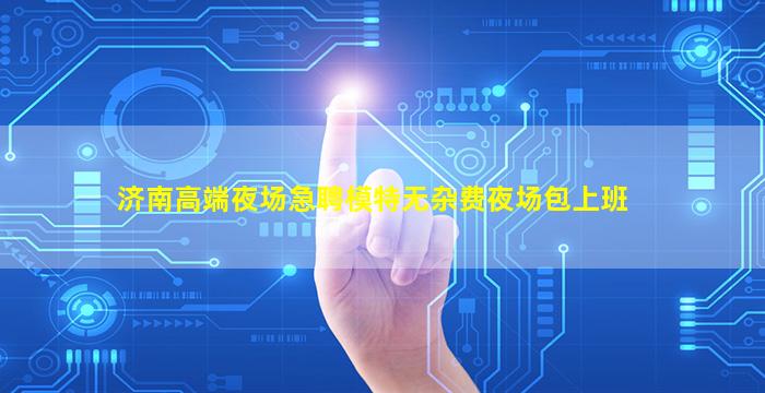 河南KTV招聘