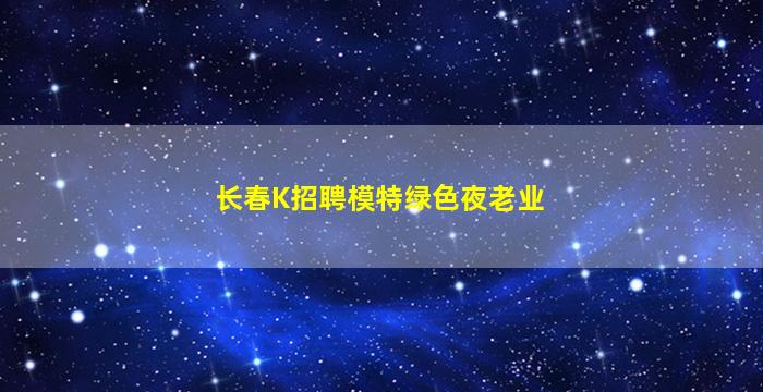 金华夜场招聘